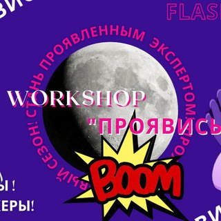 Логотип телеграм канала @workshop_proexpert — WORKSHOP "ПРОЯВИСЬ" ✨ by Natalia Pro БРЕНД 👠💎