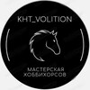 Логотип телеграм канала @workshop_kht_volition — Workshop Hobbyhorses KHT_Volition