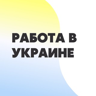 Логотип телеграм -каналу worksukraine — WORK IN UA | РАБОТА В УКРАИНЕ