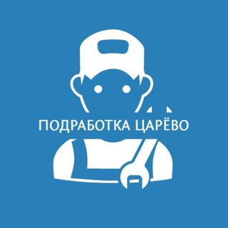 Логотип телеграм канала @worktsarevo — Подработка Царёво (Канал)