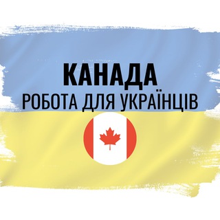 Логотип телеграм -каналу workukrainiancanada — Робота українцям Канада