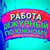 Логотип телеграм канала @workuksp — Работа в Южном и Окрестностях