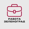 Логотип телеграм канала @workzelenograd — Работа и подработка Зеленоград