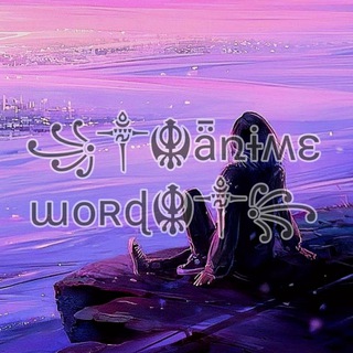 Логотип телеграм канала @world_anime2d — ꧁༒☬ǟռɨʍɛ աօʀɖ☬༒꧂