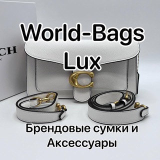 Логотип телеграм канала @world_bags_lux — World-Bags-Lux