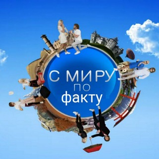 Логотип телеграм канала @world_factx — С Миру по Факту 🌍