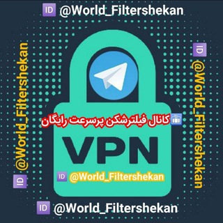 لوگوی کانال تلگرام world_filtershekan — کانال فیلترشکن پرسرعت رایگان