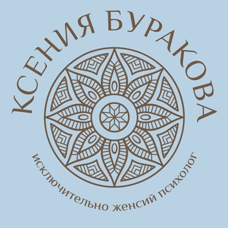 Логотип телеграм канала @world_happy_women — Ксении Буракова – женский психолог