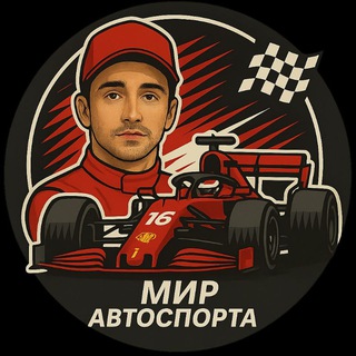 Логотип телеграм канала @world_of_autosport — Мир Автоспорта