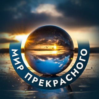 Логотип телеграм канала @world_of_beauty15 — Мир прекрасного🌍