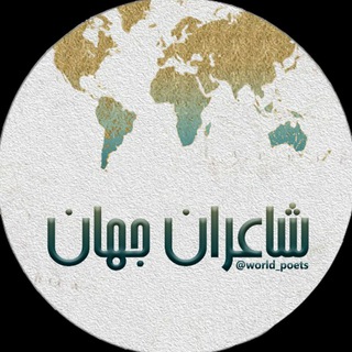Logo of telegram channel world_poets — شاعران جهان