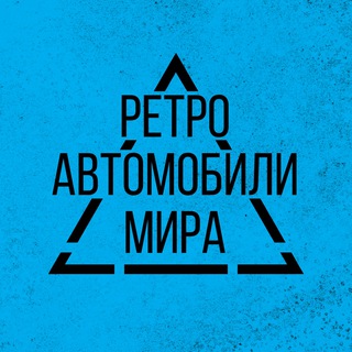 Логотип телеграм -каналу world_retro_autos — Ретроавтомобили мира