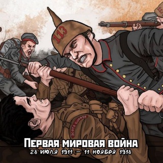 Логотип телеграм канала @world_war_1 — Первая мировая война