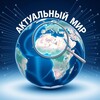 Логотип телеграм канала @world_actual — Актуальный Мир