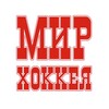 Логотип телеграм канала @world_hockey74 — Мир Хоккея