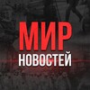 Логотип телеграм канала @world_novostey — МИР НОВОСТЕЙ