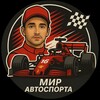 Логотип телеграм канала @world_of_autosport — Мир Автоспорта