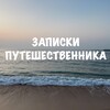 Логотип телеграм канала @world_travelers_notes — 🛫Записки путешественника 🛬