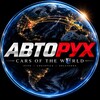 Логотип телеграм канала @worldautorux — World.АвтоРух🌍