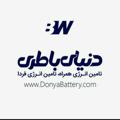 لوگوی کانال تلگرام worldbattery — دنياي باطري (BW)