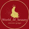 Логотип телеграм канала @worldbeautyirina — world_of_beauty_irina🛍