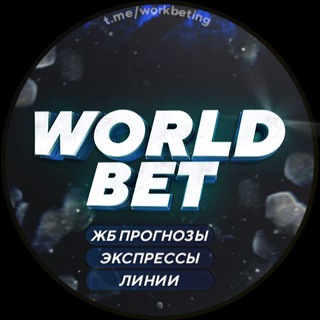 Логотип телеграм канала @worldbeting — 🔥🔥WORLD BET🔥🔥