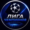 Логотип телеграм канала @worldcupoff — Champions League | Лига Чемпионов