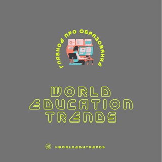 Логотип телеграм канала @worldedutrends — Образование 2.0: тренды и новости EdTech