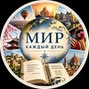 Логотип телеграм канала @worldely — Мир Каждый День
