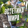 Логотип телеграм канала @worldestet — Эстетика Мира 🍃