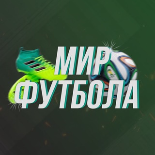 Логотип телеграм канала @worldfoot_bal — Мир Футбола
