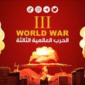 Logo del canale telegramma worldiiiwar - الحرب العالمية الثالثة World War III
