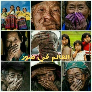 لوگوی کانال تلگرام worldinimages — 🌙العالم في صور🌙