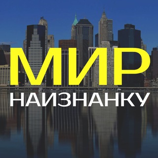 Логотип телеграм канала @worldinsideout — Мир наизнанку