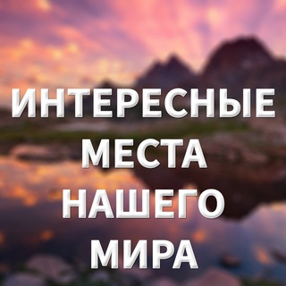 Логотип телеграм канала @worldintplaces — Интересные места нашего мира