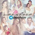 لوگوی کانال تلگرام worldlatina — ❣اخبار دنیای زیبای لاتین