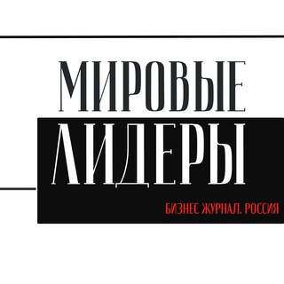 Логотип телеграм канала @worldleaders_rasionbrend — Сделано в России/Мировые лидеры