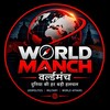 टेलीग्राम चैनल का लोगो worldmanch — 🅦🅞🅡🅛🅓 🅜🅐🅝🅒🅗