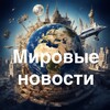 Логотип телеграм канала @worldnews_lite — СРОЧНО: Мировые Новости