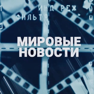 Логотип телеграм канала @worldnewsotc — СРОЧНО: Мировые Новости