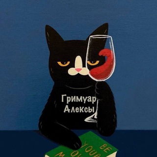 Telegram channel Гримуар Алексы✨ logo