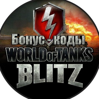 Логотип телеграм канала @worldoftanksblitzbonuskod — World of Tanks BLITZ Коды