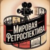 Логотип телеграм канала @worldretrospective — Мировая Ретроспектива