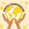 Логотип телеграм канала @worldsofsociology — Миры социологии