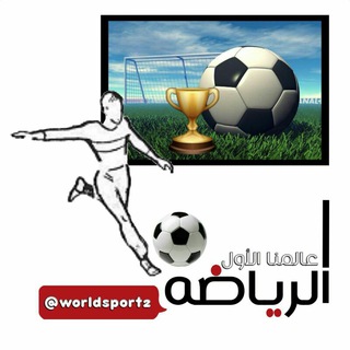 لوگوی کانال تلگرام worldsport2 — الرياضة عالمنا الأول