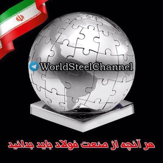 لوگوی کانال تلگرام worldsteelchannel — ورلد استيل