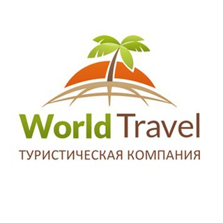 Логотип телеграм канала @worldtraveliev — Горящие туры (Киев)