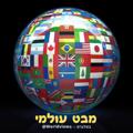 Logo saluran telegram worldview5 — מבט🌏עולמי