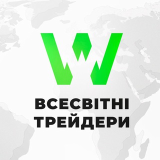 Логотип телеграм -каналу worldwide_traders — ВСЕСВІТНІ | Посилання