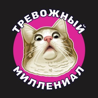 Логотип телеграм канала @worried_millennial — ТРЕВОЖНЫЙ МИЛЛЕНИАЛ